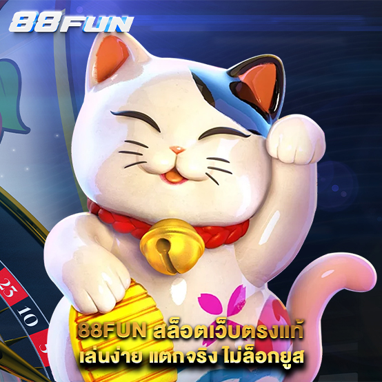 88Fun-สล็อตเว็บตรงแท้-เล่นง่าย-แตกจริง-ไม่ล็อกยูส