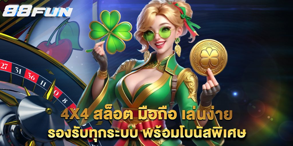 95.4x4-สล็อต-มือถือ-เล่นง่าย-รองรับทุกระบบ-พร้อมโบนัสพิเศษ