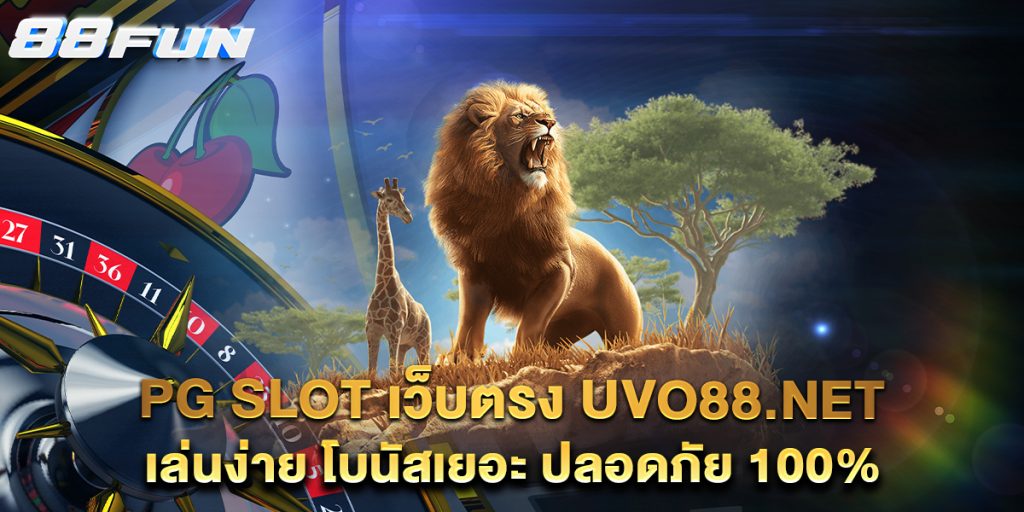 PG-SLOT-เว็บตรง-uvo88.net-เล่นง่าย-โบนัสเยอะ-ปลอดภัย-100%