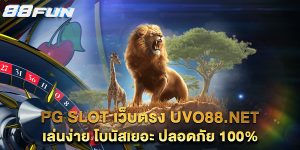 PG-SLOT-เว็บตรง-uvo88.net-เล่นง่าย-โบนัสเยอะ-ปลอดภัย-100%