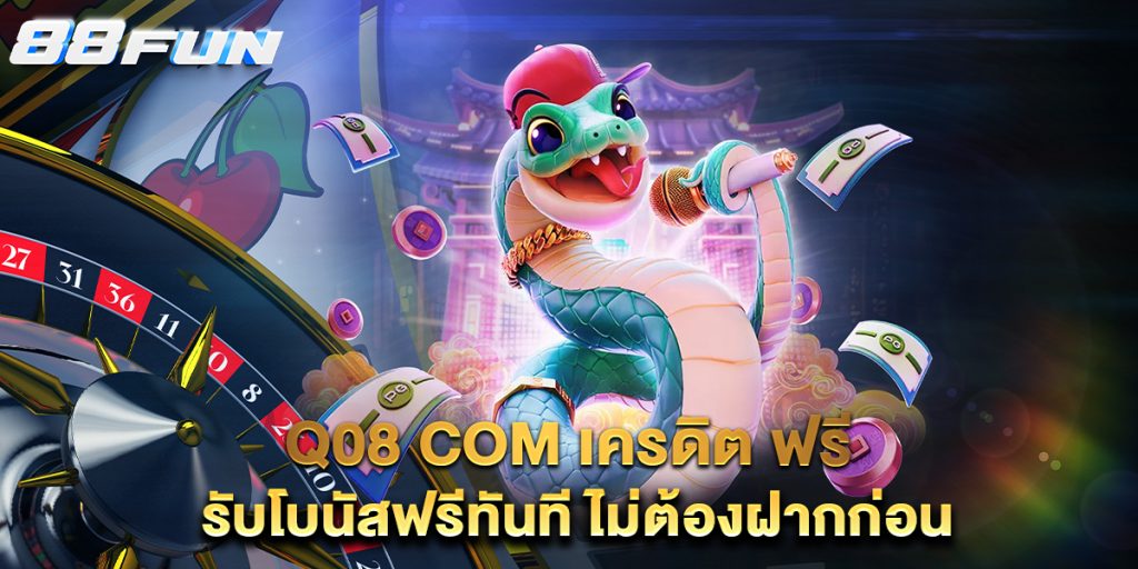 Q08-com-เครดิต-ฟรี-รับโบนัสฟรีทันที-ไม่ต้องฝากก่อน