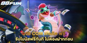 Q08-com-เครดิต-ฟรี-รับโบนัสฟรีทันที-ไม่ต้องฝากก่อน