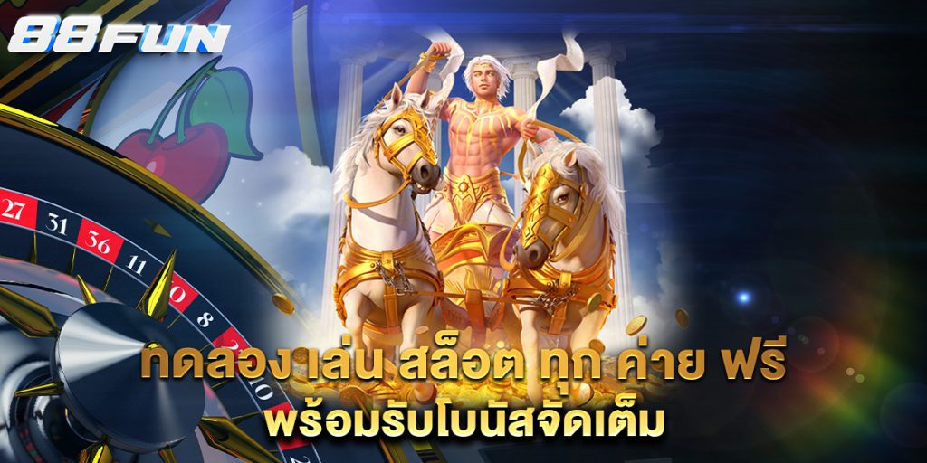 ทดลอง-เล่น-สล็อต-ทุก-ค่าย-ฟรี-พร้อมรับโบนัสจัดเต็ม