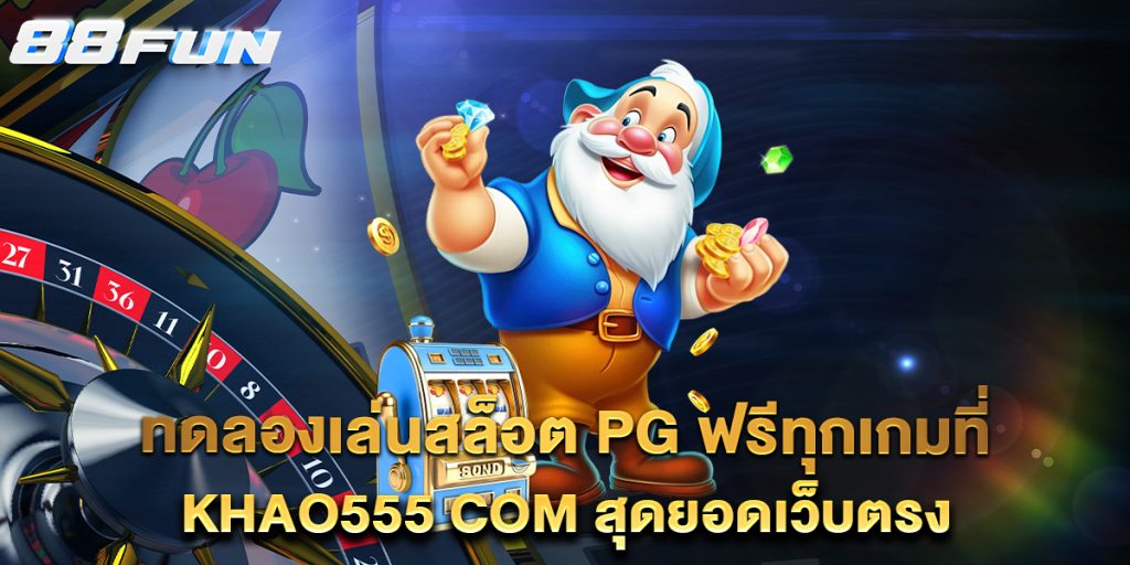 ทดลองเล่นสล็อต-PG-ฟรีทุกเกมที่-khao555-com-สุดยอดเว็บตรง