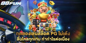 ทดลองเล่นสล็อต-PG-ไม่เด้ง-ลื่นไหลทุกเกม-ทำกำไรต่อเนื่อง