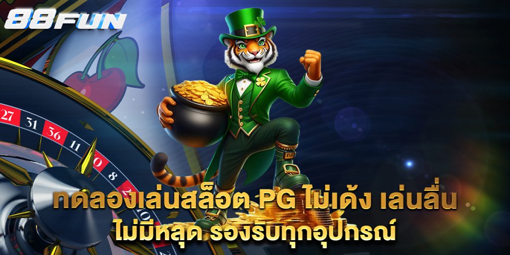 ทดลองเล่นสล็อต-PG-ไม่เด้ง-เล่นลื่น-ไม่มีหลุด-รองรับทุกอุปกรณ์