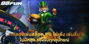 ทดลองเล่นสล็อต-PG-ไม่เด้ง-เล่นลื่น-ไม่มีหลุด-รองรับทุกอุปกรณ์