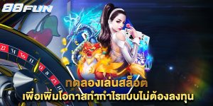 ทดลองเล่นสล็อต-เพื่อเพิ่มโอกาสทำกำไรแบบไม่ต้องลงทุน
