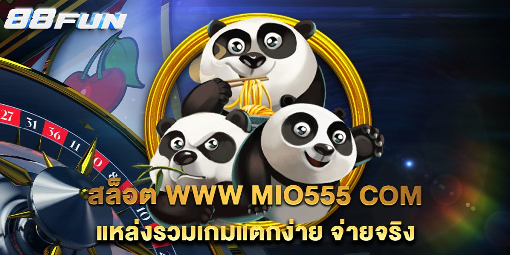 สล็อต-www-mio555-com-แหล่งรวมเกมแตกง่าย-จ่ายจริง