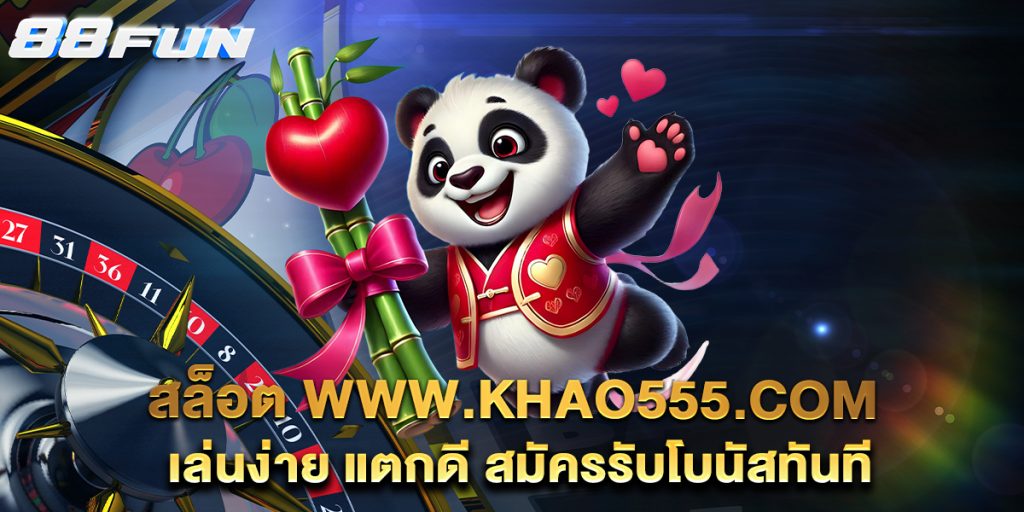 .สล็อต-www.khao555.com-เล่นง่าย-แตกดี-สมัครรับโบนัสทันที
