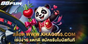 .สล็อต-www.khao555.com-เล่นง่าย-แตกดี-สมัครรับโบนัสทันที