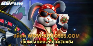 สล็อต www.khao555.com