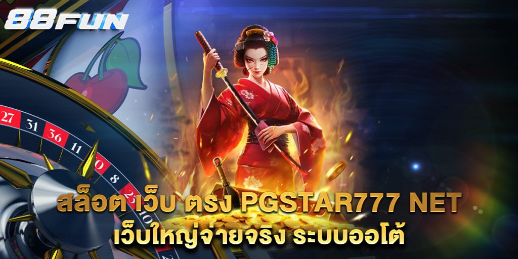 สล็อต-เว็บ-ตรง-pgstar777-net-เว็บใหญ่จ่ายจริง-ระบบออโต้