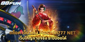 สล็อต-เว็บ-ตรง-pgstar777-net-เว็บใหญ่จ่ายจริง-ระบบออโต้