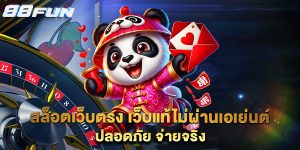 สล็อตเว็บตรง-เว็บแท้ไม่ผ่านเอเย่นต์-ปลอดภัย-จ่ายจริง