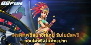 เครดิตฟรีสมาชิกใหม่-รับโบนัสฟรี-ถอนได้จริง-ไม่ต้องฝาก