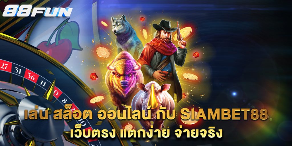 เล่น-สล็อต-ออนไลน์-กับ-siambet88-เว็บตรง-แตกง่าย-จ่ายจริง
