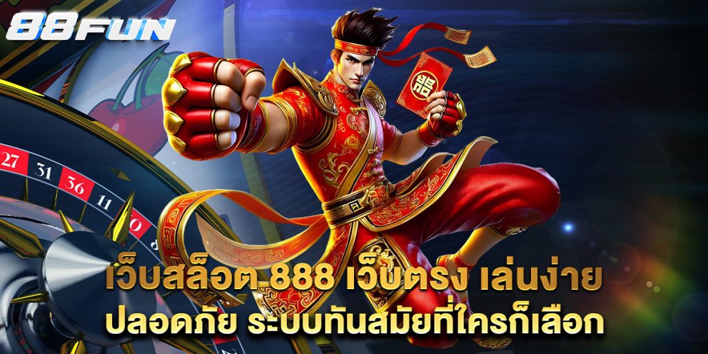 .เว็บสล็อต-888-เว็บตรง-เล่นง่าย-ปลอดภัย-ระบบทันสมัยที่ใครก็เลือก